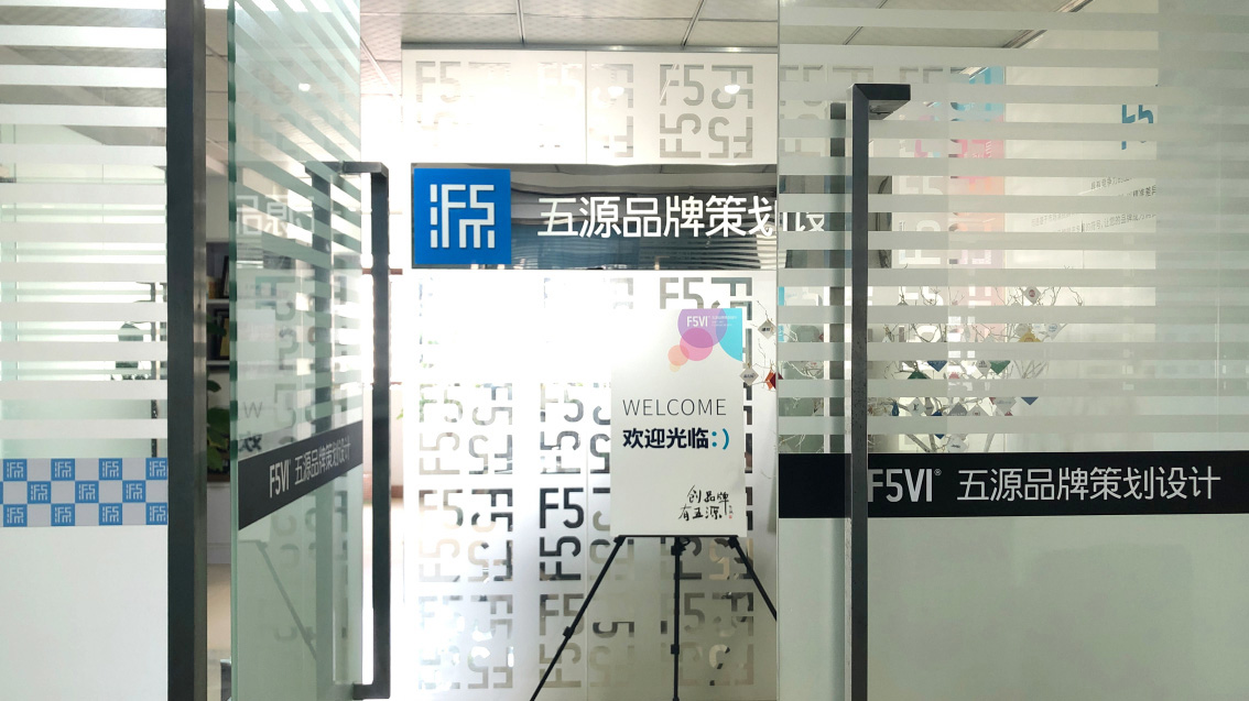 五源品牌設計公司自己的戰略VI設計